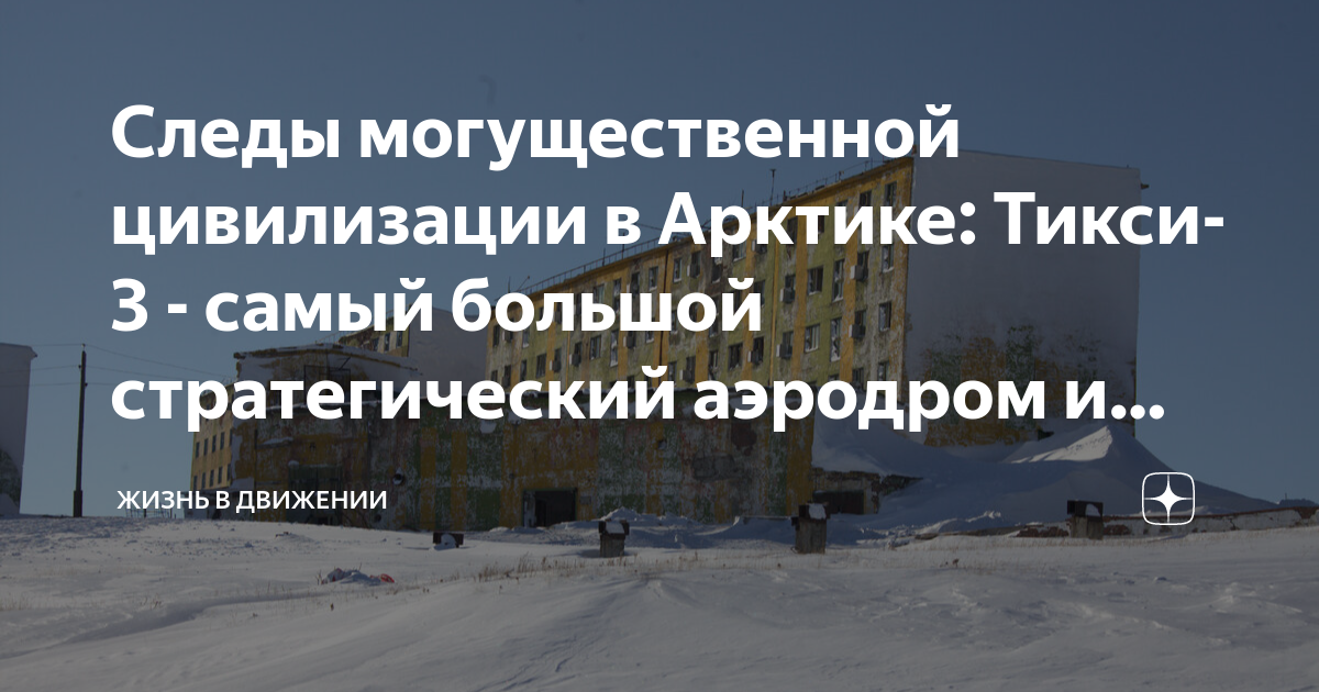 Следы могущественной цивилизации в Арктике: Тикси- 3 - самый большой ...