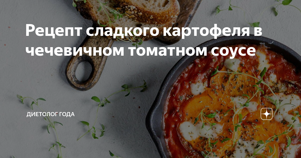 Картофель по-мексикански в остром томатном соусе