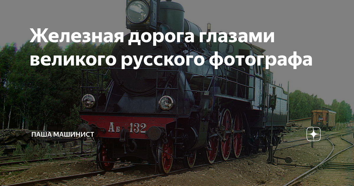 Железная дорога глазами великого русского фотографа | Паша Машинист | Дзен