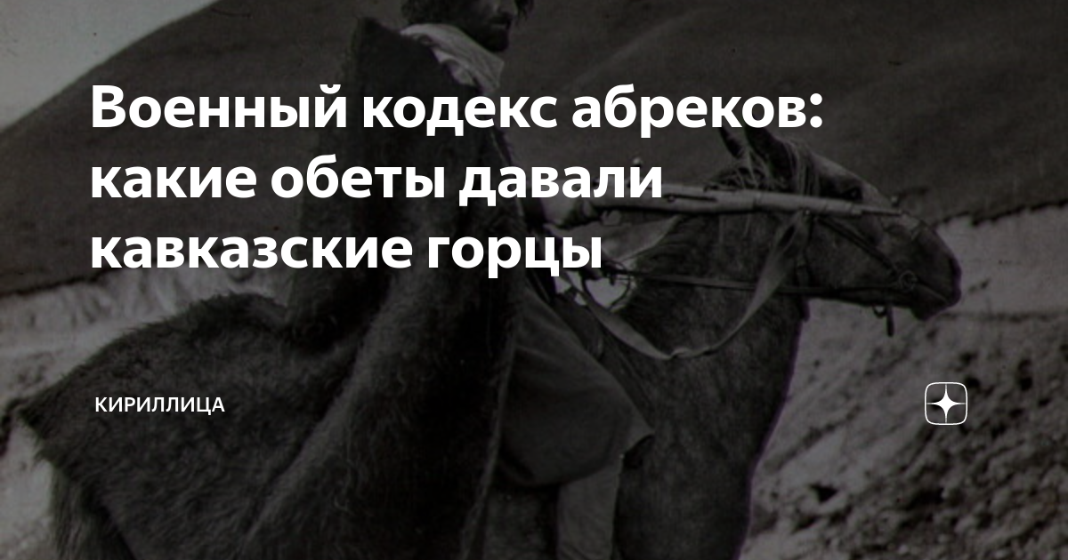 Военный кодекс абреков: какие обеты давали кавказские горцы | Кириллица ...