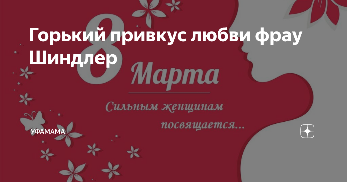 Горький привкус любви или фрау шиндлер