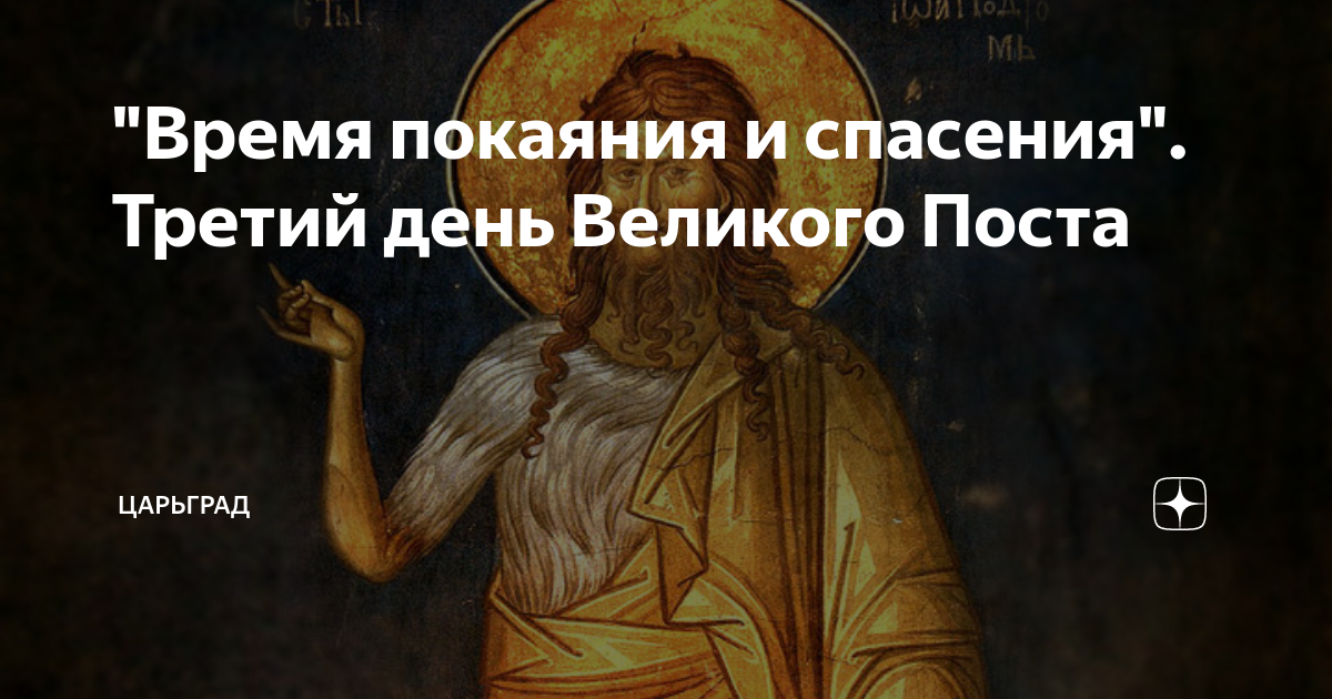 Время покаяния и спасения. Третий день Великого Поста