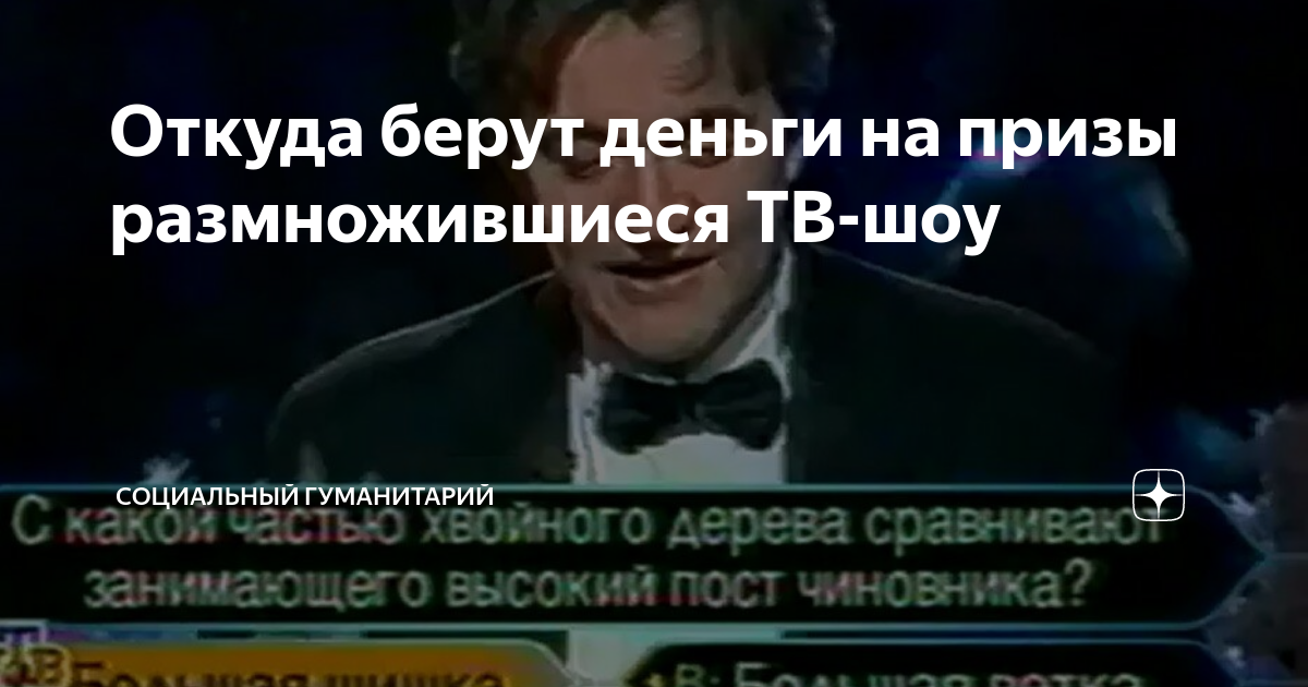 Откуда берут деньги на призы размножившиеся ТВ-шоу | Социальный ...