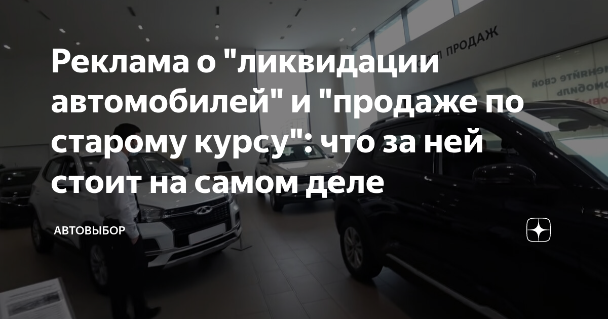 Реклама о \"ликвидации автомобилей\" и \"продаже по старому курсу\": что за ...
