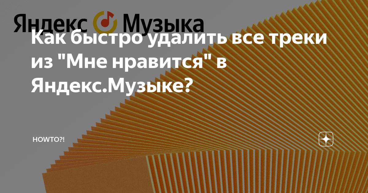 Как быстро удалить все треки из "Мне нравится" в Яндекс.Музыке? | HOWTO ...