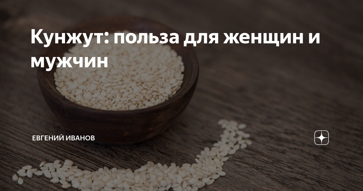 Белый кунжут польза для организма. Кунжут польза. Кунжут польза для мужчин. Кунжут белый, семена. Семена кунжута польза.