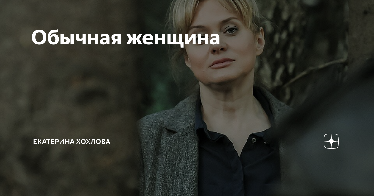 Обычная женщина | Kinojournalist | Дзен