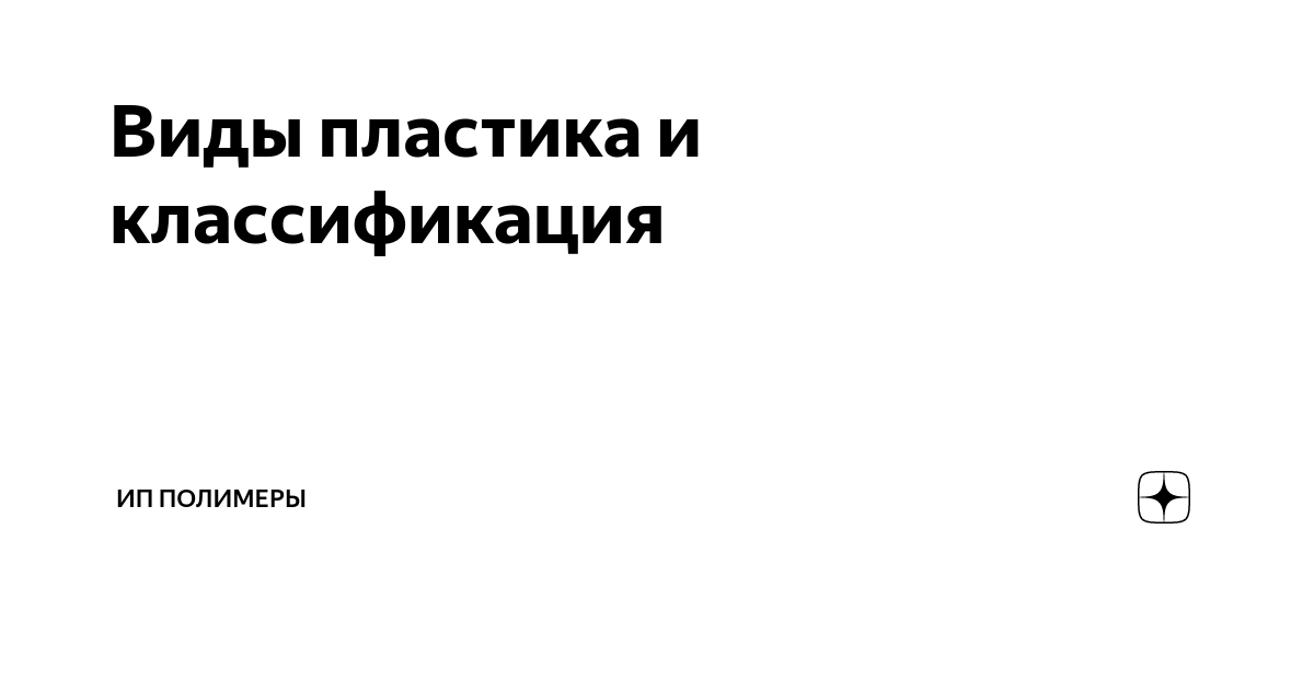 Маркировка пластика. Как разобраться?