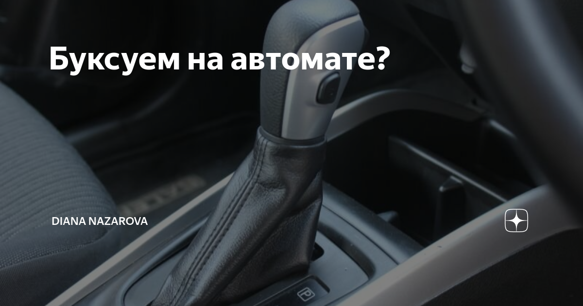 Можно буксовать на автомате. Буксует автомат. Можно ли буксовать на автомате зимой.