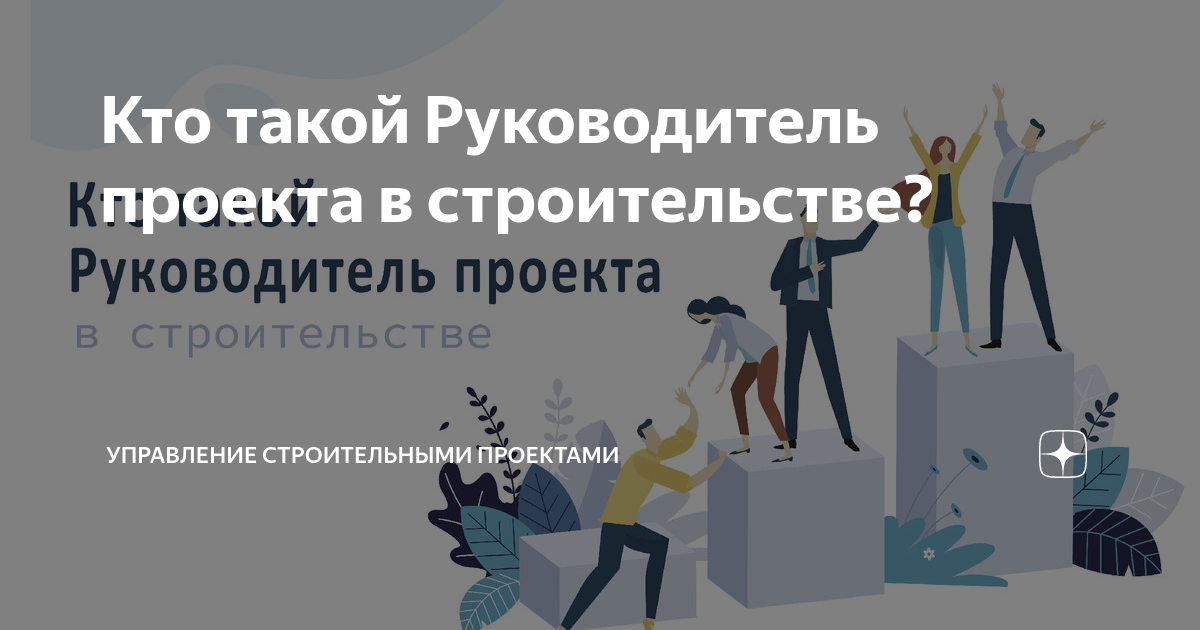 руководитель проектов в строительстве должностная инструкция | Дзен