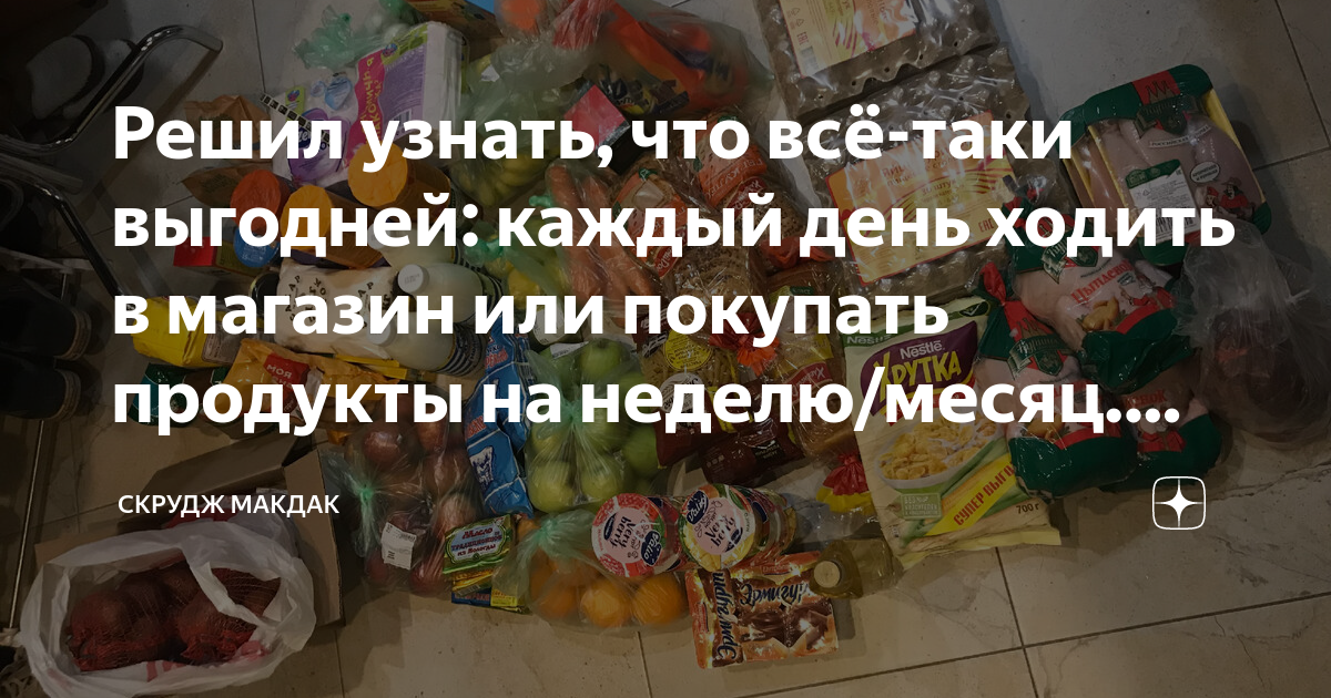 Решил узнать, что всё-таки выгодней: каждый день ходить в магазин или ...