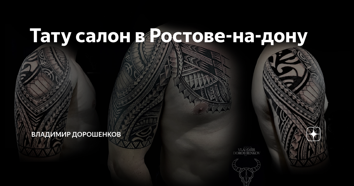 Тату-студия Ростов Магнум ● Magnum Tattoo