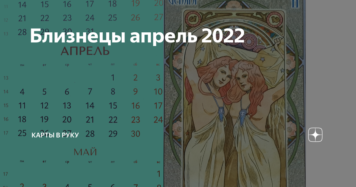 Что ждет близнецов в апреле 2024