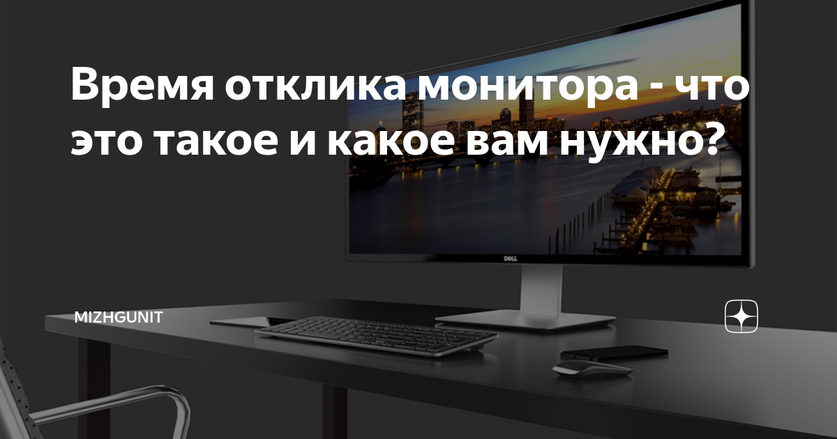 Время отклика монитора - что это такое и какое вам нужно? | Mizhgunit ...