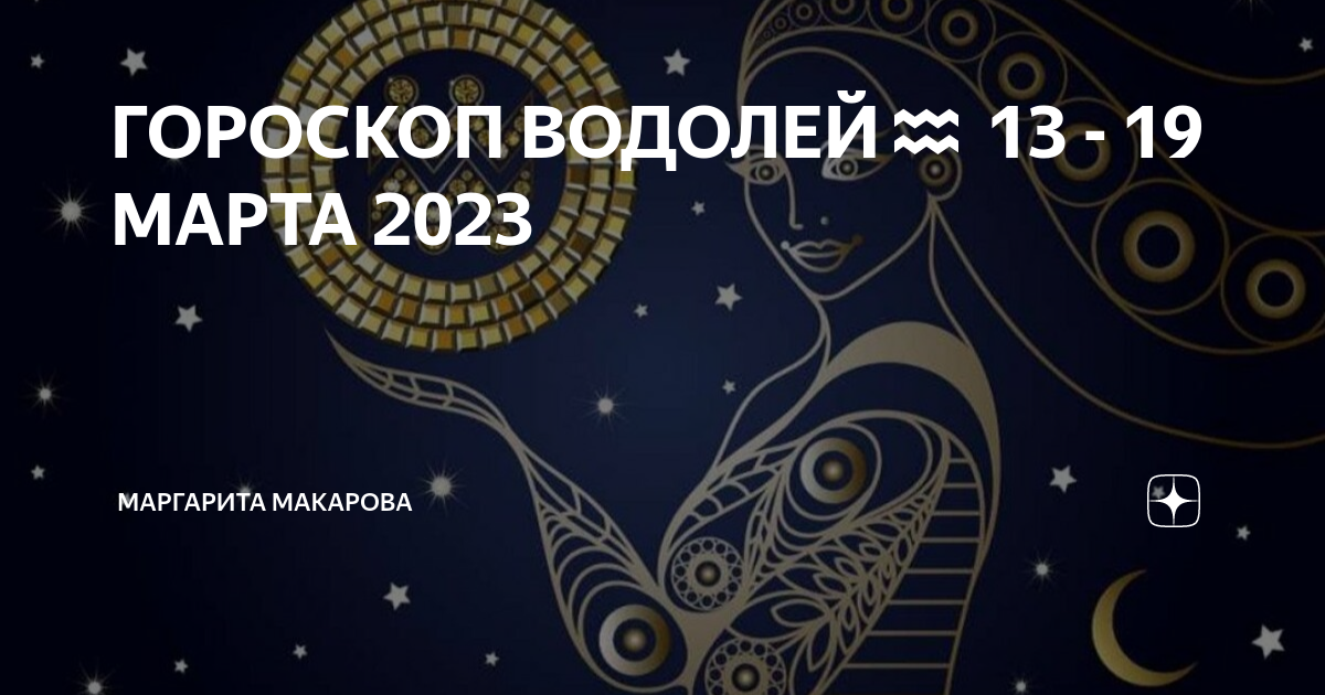 Гороскоп для водолея на март 2024 года. Самый спокойный знак зодиака. 13 Знаков зодиака Водолей.