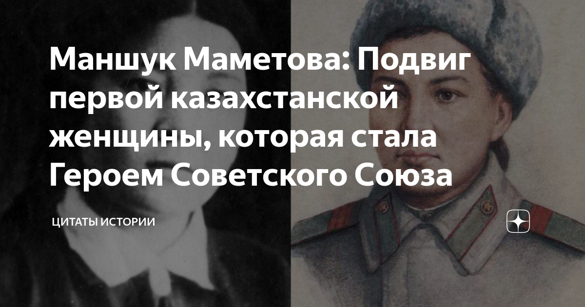 Маншук Маметова: Подвиг первой казахстанской женщины, которая стала ...