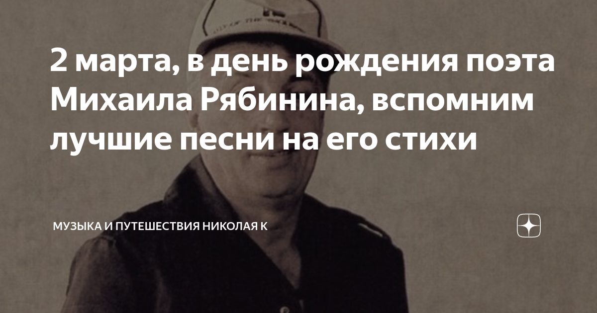 2 марта, в день рождения поэта Михаила Рябинина, вспомним лучшие песни ...