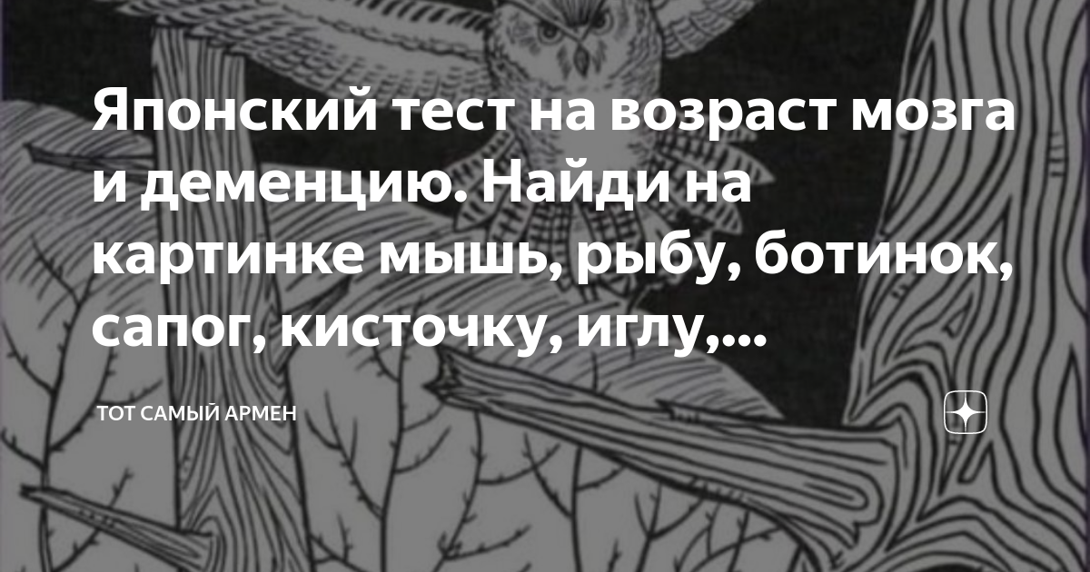 Найти мышь сапог рыбу и змею. Найти мышь сапог рыбу и змею. Японский тест мышь сапог рыба кукушка змея. Японский тестина старение мозга. Японский тест на старение мозга картинка.