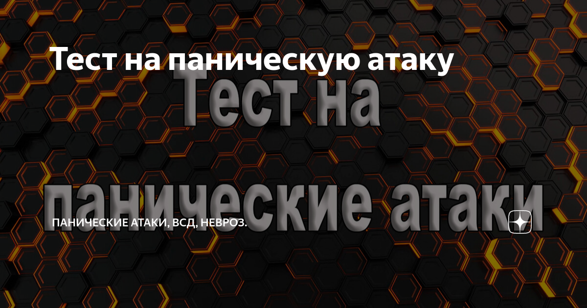 Тест на паническую атаку | Панические атаки, ВСД, невроз. | Дзен