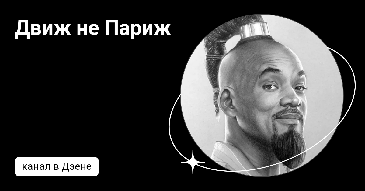 Движ не Париж | Дзен