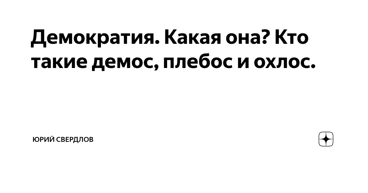 Демократия. Какая она? Кто такие демос, плебос и охлос. | Юрий Свердлов ...