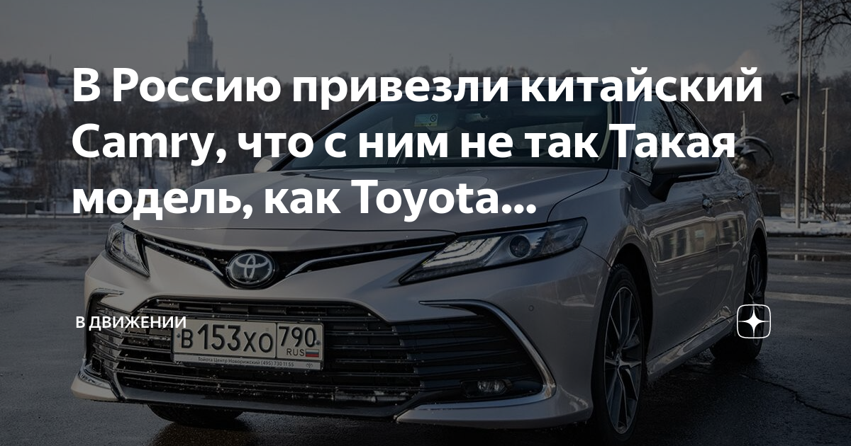 В Россию привезли китайский Camry, что с ним не так Такая модель, как ...