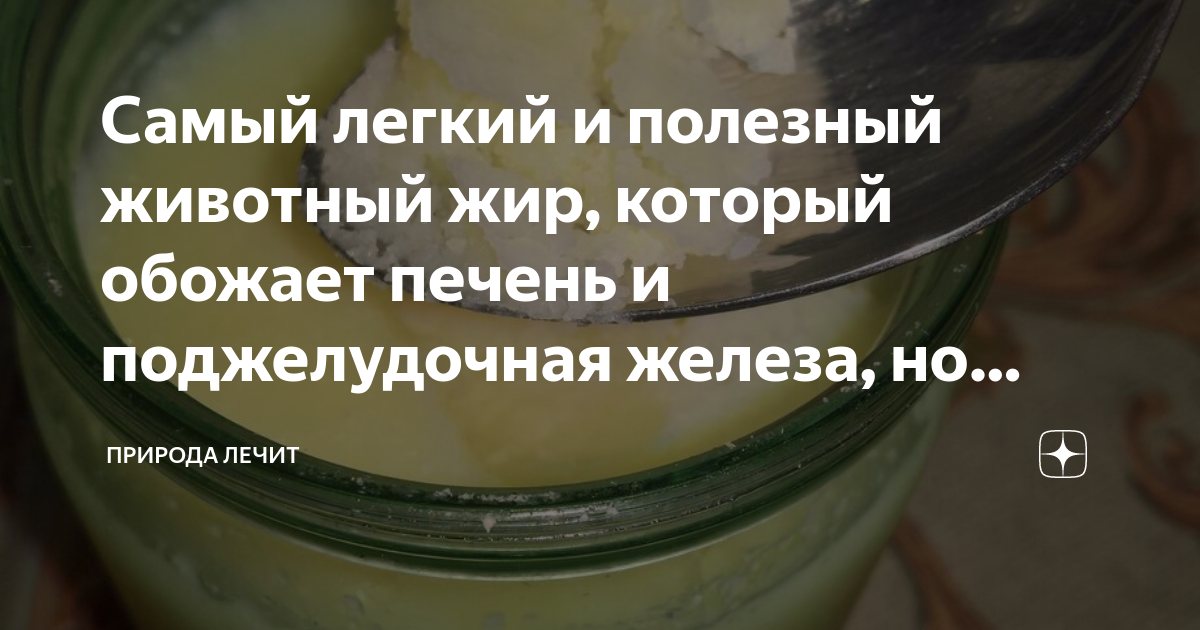 Самый легкий и полезный животный жир, который обожает печень и ...