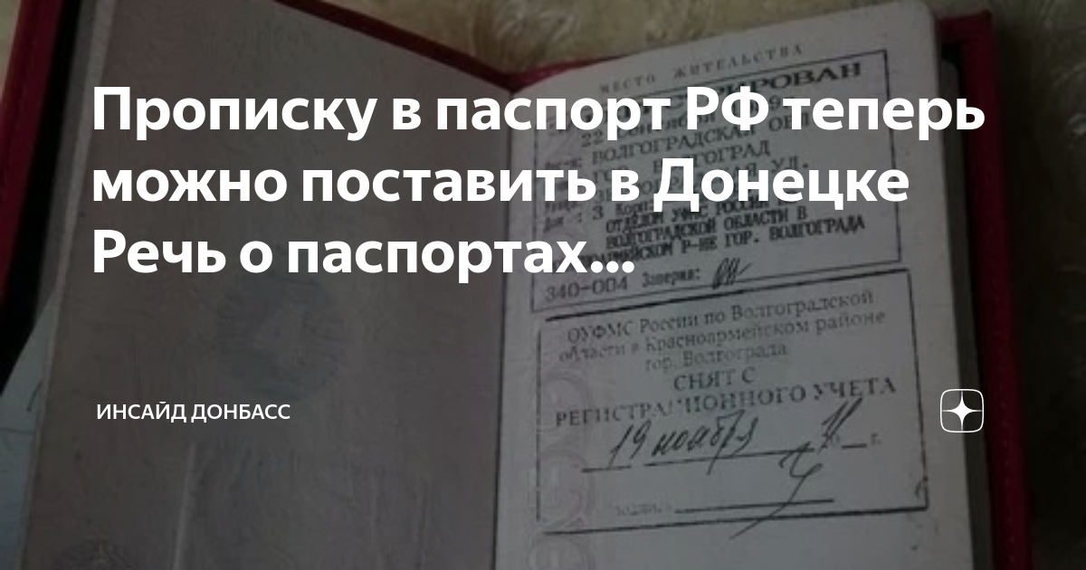 Прописка в паспорте рф подделать. Прописаться в днр. Паспорт рф в днр. Паспорт рф херсон. Прописка днр в паспорте рф.