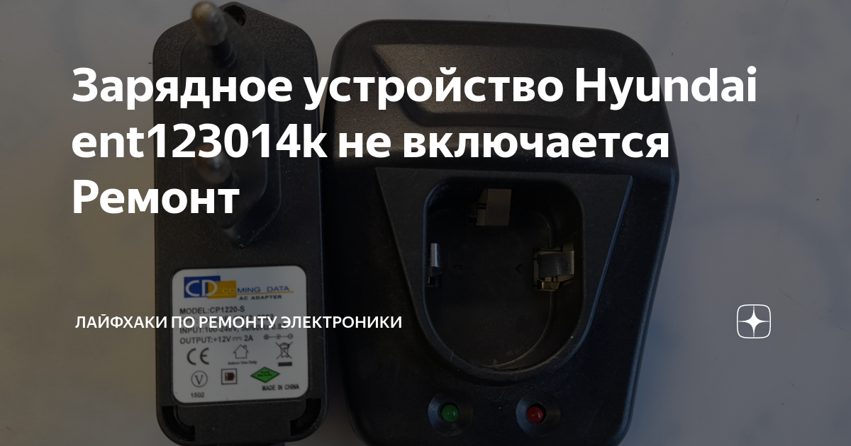 Зарядное устройство Hyundai ent123014k не включается Ремонт | Лайфхаки ...