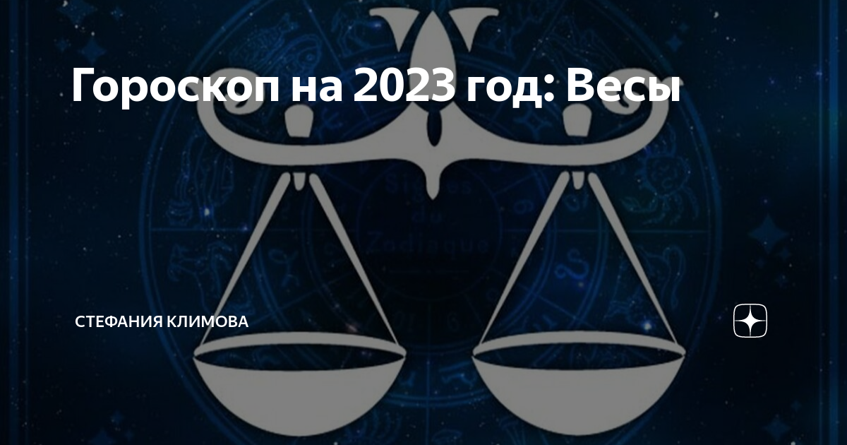 Гороскоп на завтра весы 2023. Гороскоп на 2023 год весы. Гороскоп на завтра весы 2023. Знаки зодиака. Гороскоп на завтра весы 2023.