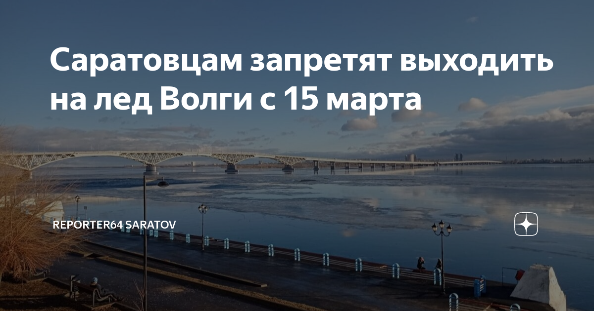 Запрет выхода на лед в саратове. Волга река. Выход на лед запрещен. Когда растает лед на Волге в Саратове. Тает лёд Саратов фото.