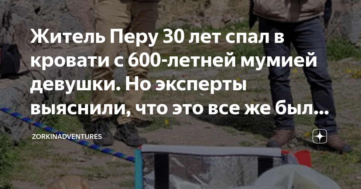 Житель Перу 30 лет спал в кровати с 600-летней мумией девушки. Но ...