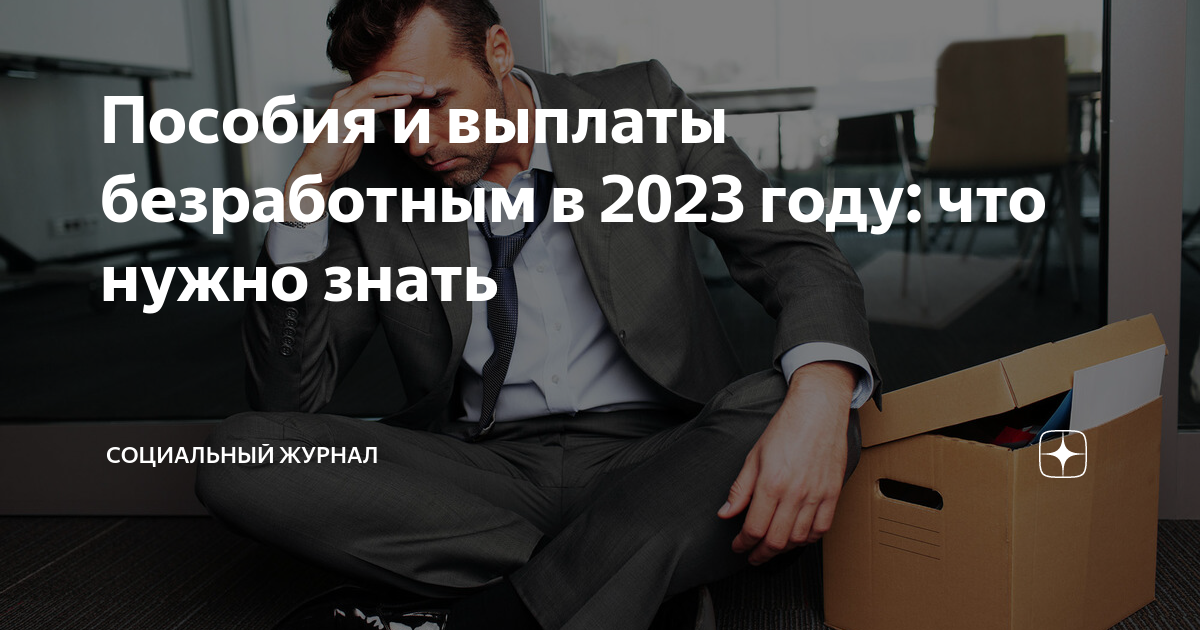 Безработица 2023