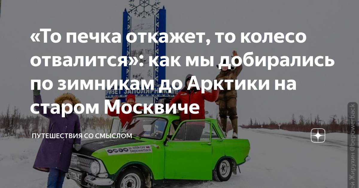 Путешествие на москвиче