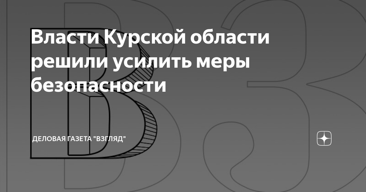 Власти Курской области решили усилить меры безопасности | Деловая ...