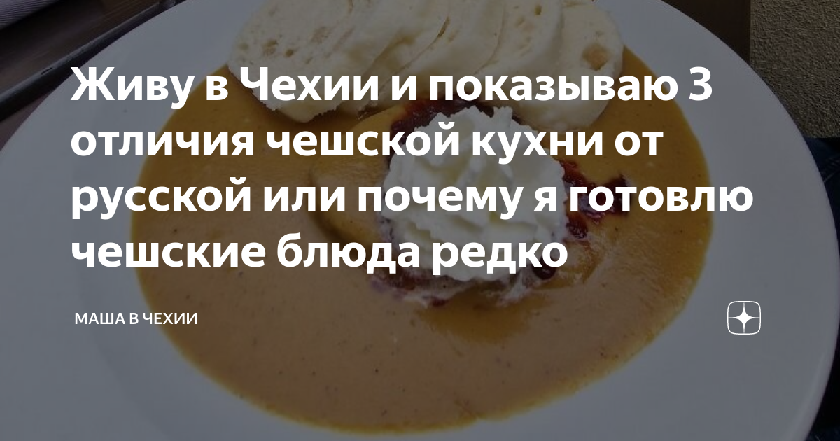 Живу в Чехии и показываю 3 отличия чешской кухни от русской или почему ...