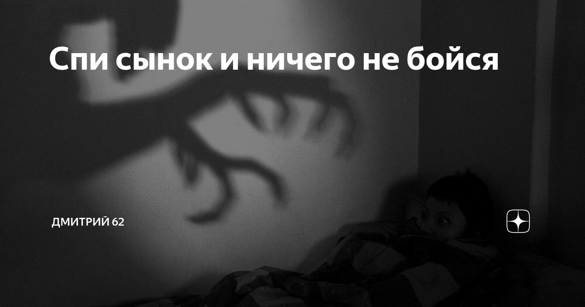 Спи мой сын. Сынок ну поспим вместе.