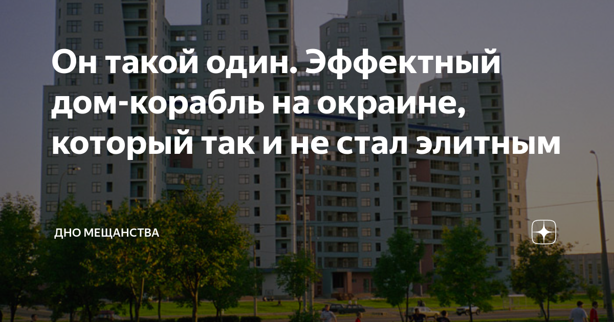 Он такой один. Эффектный дом-корабль на окраине, который так и не стал ...