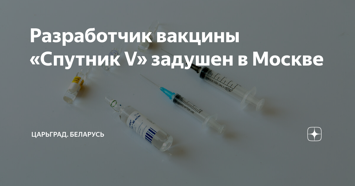 разработчик вакцины спутник. вакцина против коронавируса спутник. эффективность вакцины спутник v. российская вакцина спутник v. разработчик вакцины спутник v.