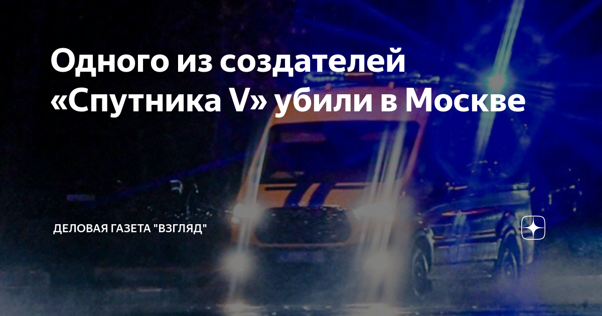 Одного из создателей «Спутника V» убили в Москве | Деловая Газета ...