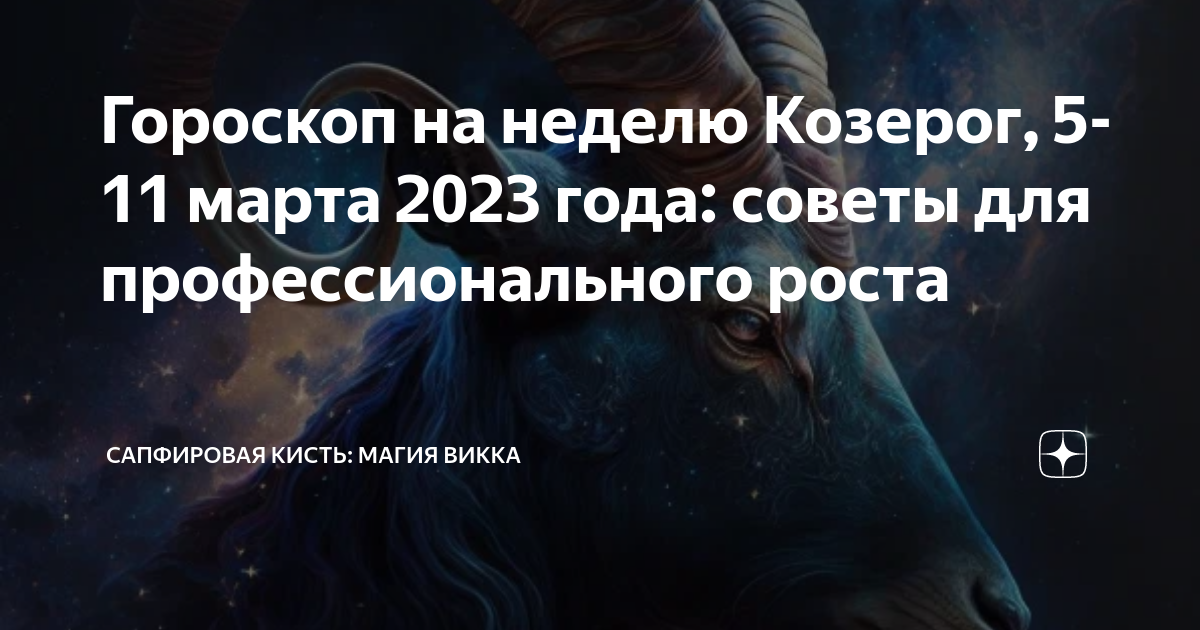 Козерог 5 декабря. Гороскоп на сегодня Козерог. Знаки зодиака магия. Магическое животное по знаку зодиака.