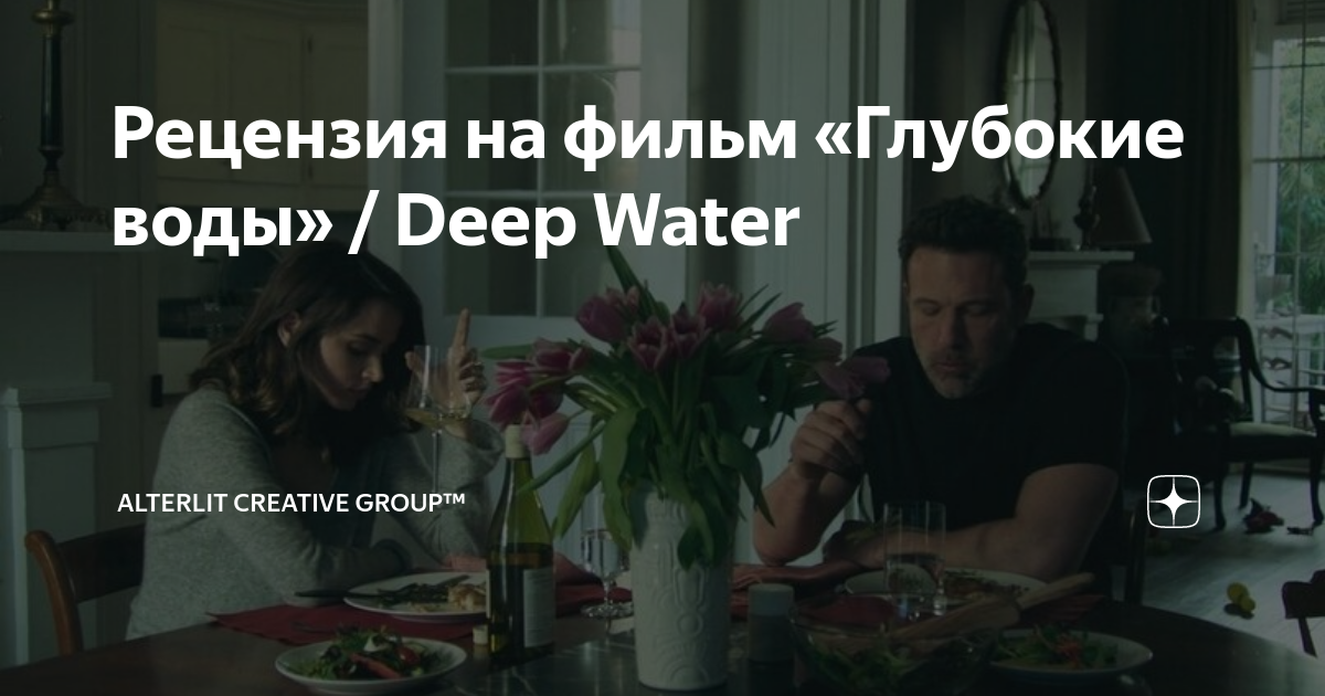 Рецензия на фильм «Глубокие воды» / Deep Water | Alterlit Creative ...