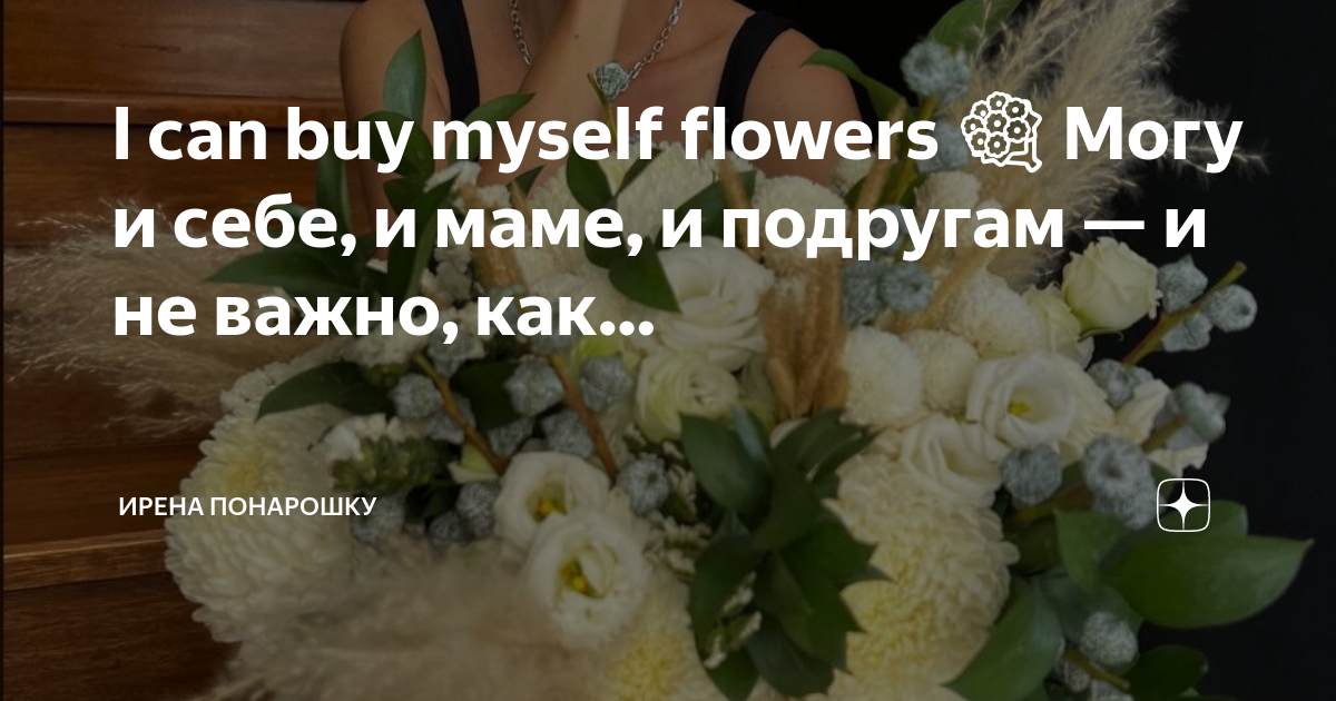 I can buy myself flowers перевод