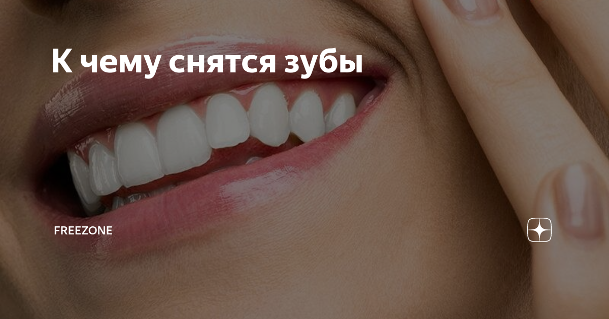 К чему снятся зубы — сонник: зубы во сне | конференц-зал-самара.рф