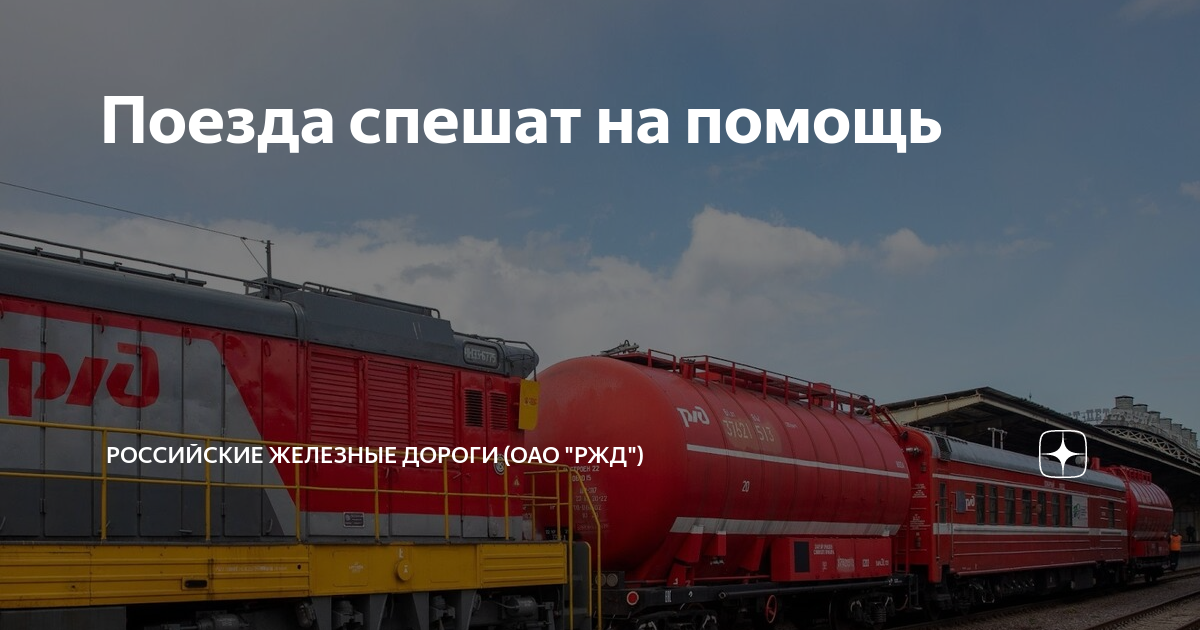 Поезда спешат на помощь | Российские железные дороги (ОАО "РЖД") | Дзен