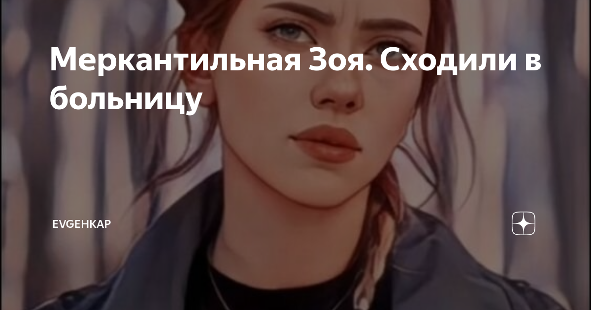 меркантильная рассказ на дзен глава последняя