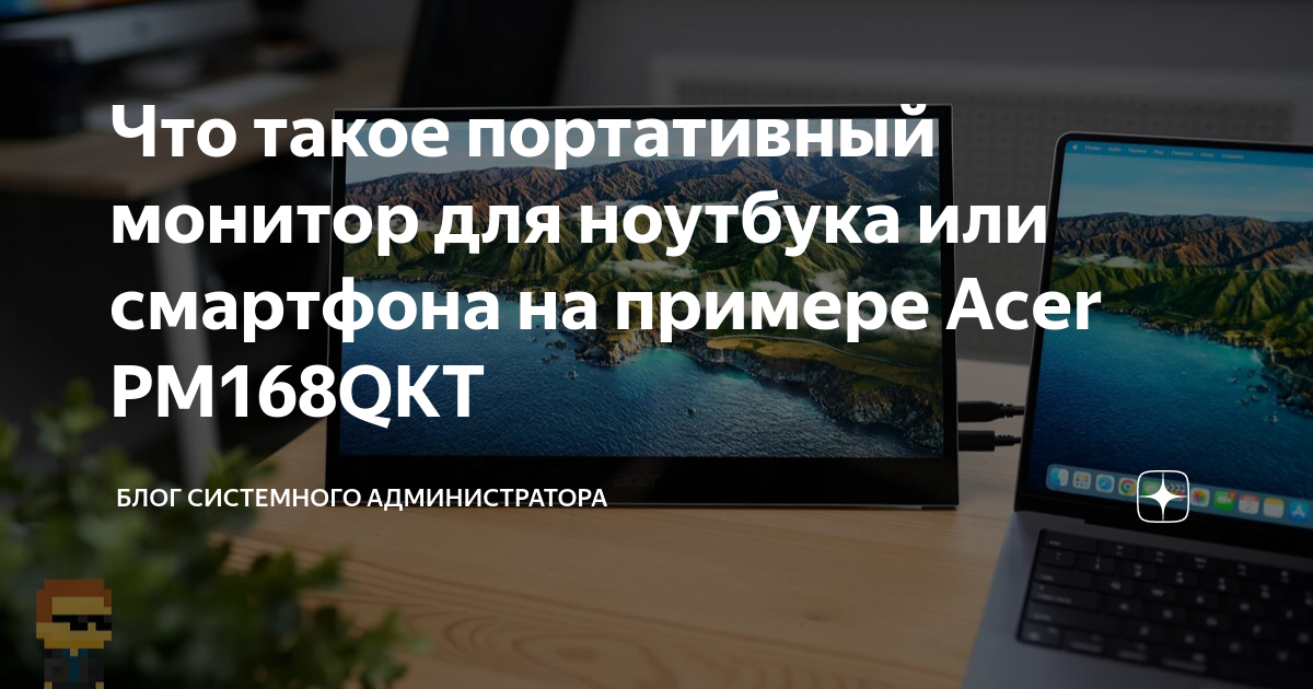 Что такое портативный монитор для ноутбука или смартфона на примере ...