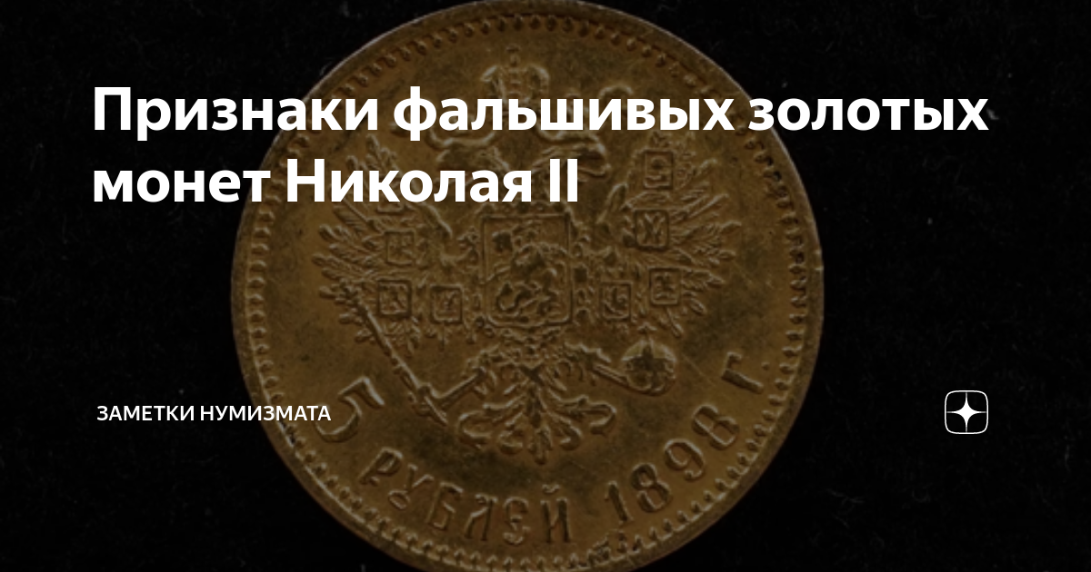 Признаки фальшивых золотых монет Николая II | Заметки Нумизмата | Дзен