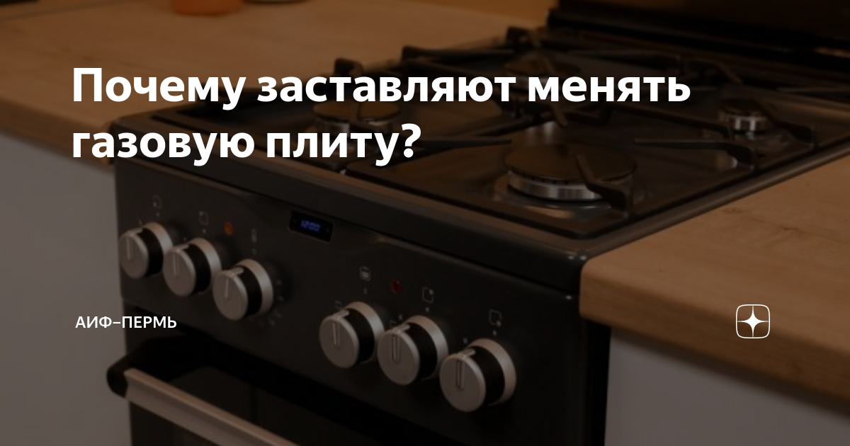 Для чего менять газовое оборудование? АиФ Пермь