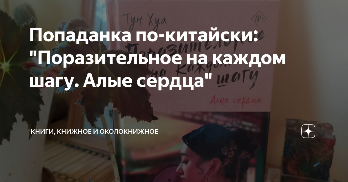 Попаданка по-китайски: "Поразительное на каждом шагу. Алые сердца ...